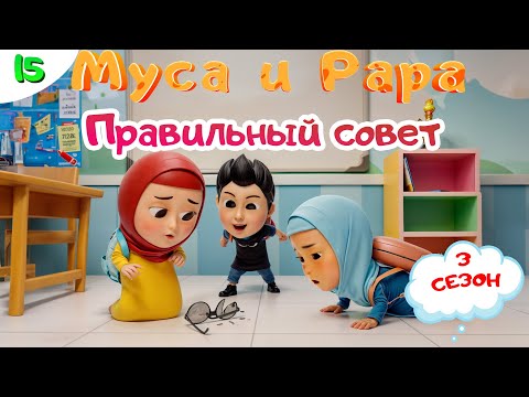 МУСА и РАРА | Правильный совет -  #  15 Nussa&Rara