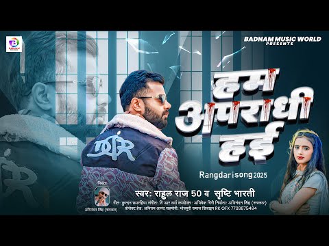 #video | हम अपराधी हई  | Rahul Raj 50 #Srishti Bharti |  Ham Apradhi Hai #bhojpurisong #apradhi