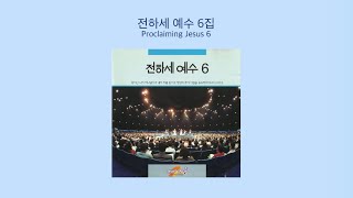 전하세 예수 6 | Proclaiming Jesus 6 | Full Album | 올네이션스 경배와찬양