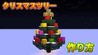 【マイクラ】クリスマスツリーの作り方！簡単でコンパクト！(設計図解説)【建築講座】