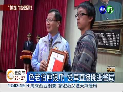 公車狼襲女學生 高三生挺身搭救