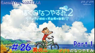 【ゴジラの実況】 ぼくのなつやすみポータブル2 ナゾナゾ姉妹と沈没船の秘密！#26 其の二 Part1