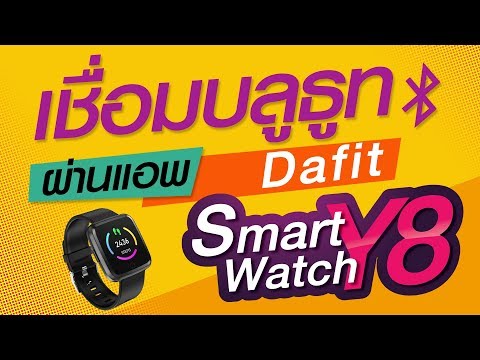 การเชื่อมบลูธูทนาฬิกาอัจฉริยะ "Smart Watch Y8" ผ่านแอพ "DA FIT"