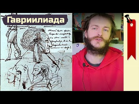 Гавриилиада - А.С. Пушкин (≡) анализ произведения