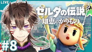 【ゼルダの伝説】知恵のかりもの #8 フィローネ湿原攻略回！湿原の奥の秘密に迫る？【一鬼青葉 / Vtuber / ゲーム実況】