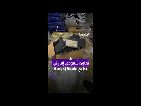 تعاون أمني سعودي إماراتي يطيح بشبكة إجرامية ويحبط تهريب 267.300 قرص إمفيتامين مخدر