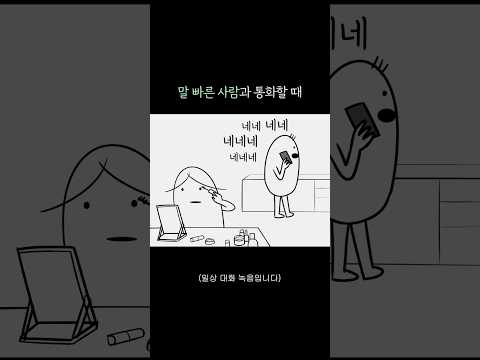 말 빠른 사람과 통화할 때