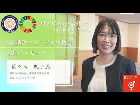 佐々木 純子 教授 東京医科歯科大学 第3期キャリアアップ教員着任メッセージ（2023年5月）