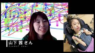 【山下さん】EyeMoTのユーザーさんインタビュー