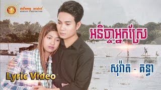 អនិច្ចាអ្នកស្រែ - សុវ៉ាត- គន្ធា [ OFFICIAL LYRIC VIDEO ]