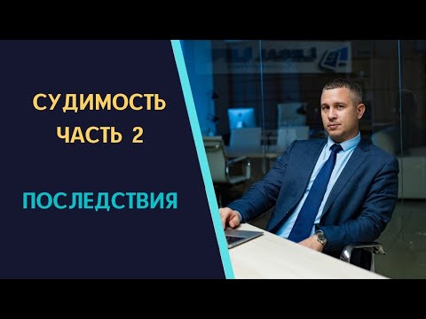 Судимость часть 2  Правовые последствия осуждения