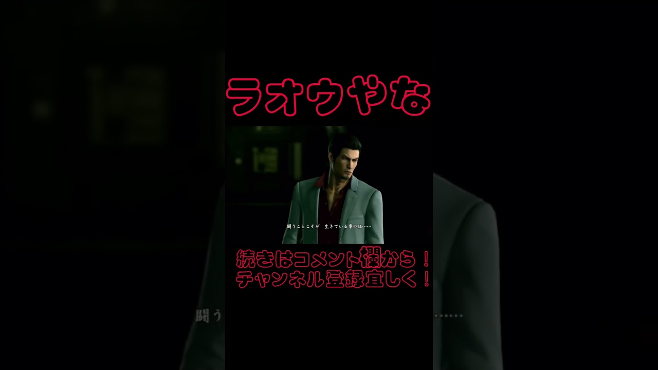 ほぼラオウ#龍が如く #shorts #真島 #桐生