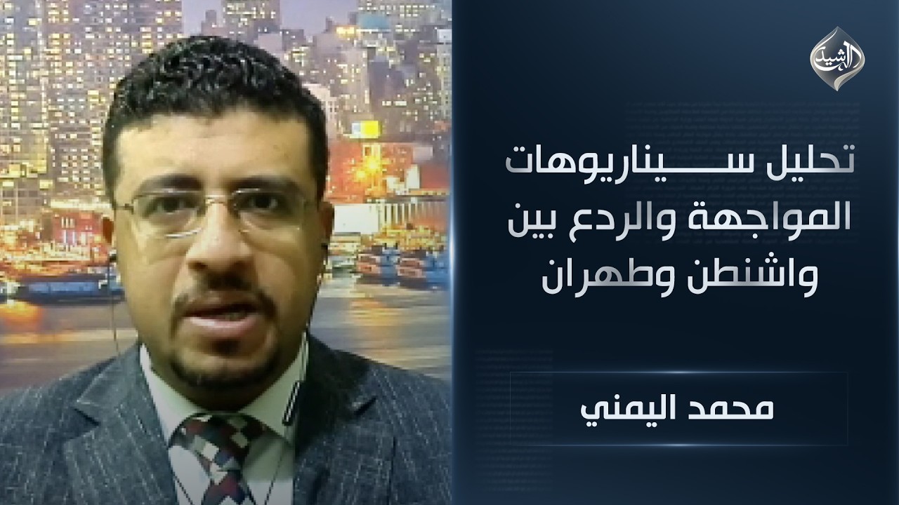 فيديو | تحليل سيناريوهات المواجهة والردع بين واشنطن وطهران في ضوء انتهاء مهلة ترامب || محمد اليمني