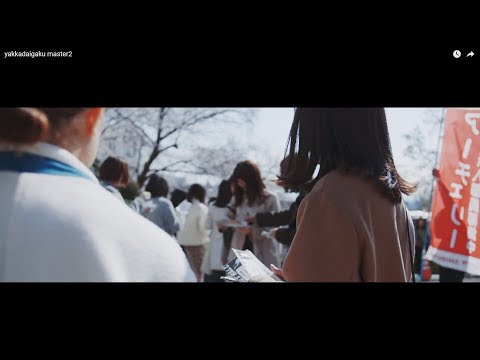 神戸薬科大学PV「出会いと学びがここからはじまる」編
