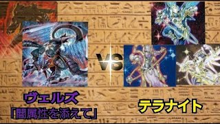 【遊戯王】 みんなのトラウマ！？　闇属性ビート VS みんな大好きテラナイト