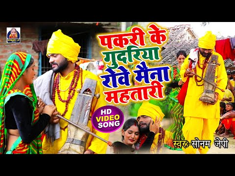 JogiBhajan | पकरी के गुदरिया रोवे मैना महतारी | Sonam Jp का दर्दभरा गीत 2024 #Nirgun