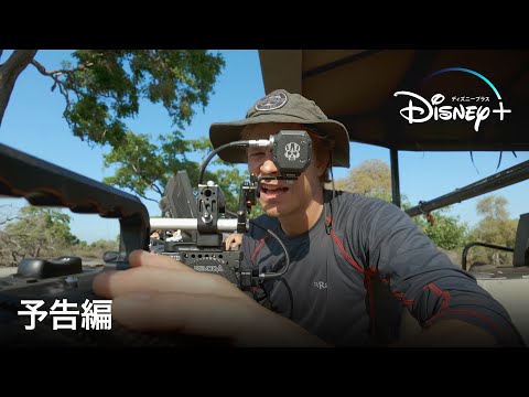 バーティのハイテク・アドベンチャー｜予告編 | Disney+ (ディズニープラス）