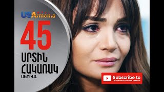 SRTIN HAKARAK/ՍՐՏԻՆ ՀԱԿԱՌԱԿ- EPISODE 45