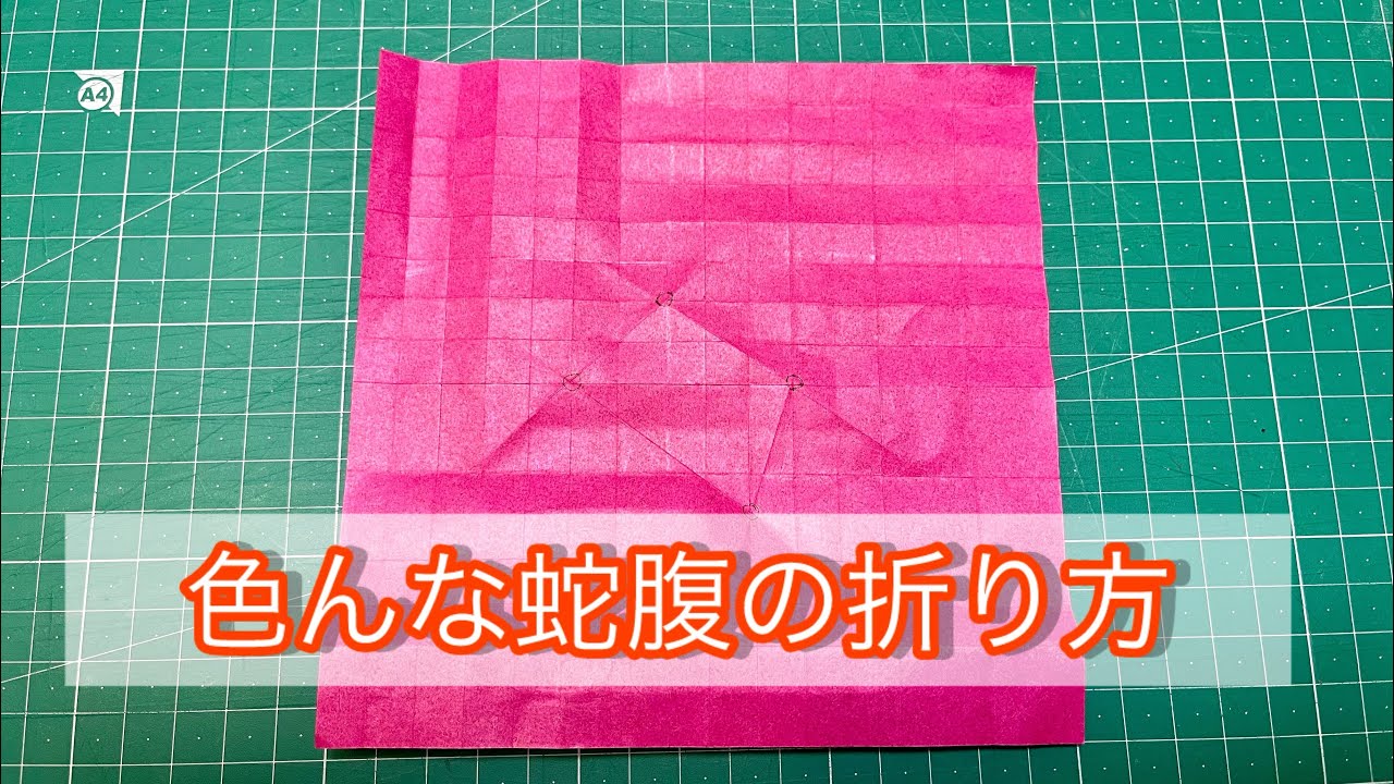 蛇腹の折り方を紹介！