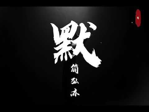 【默】简弘亦［我被愛判處終身孤寂 不還手 不放手］