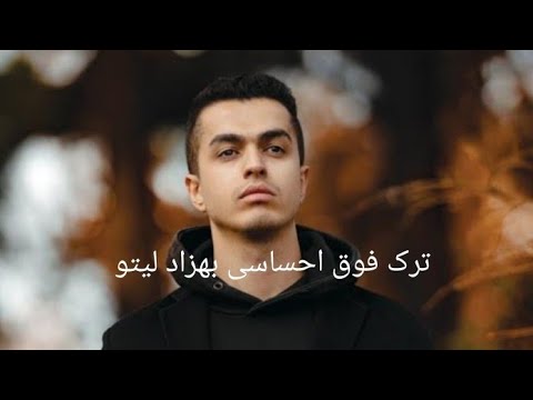 اهنگ فوق دپ بهزاد لیتو