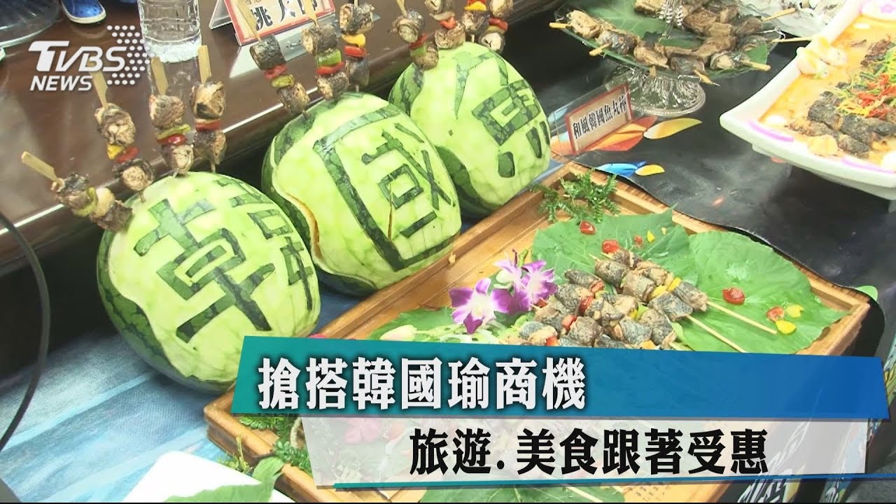搶搭韓國瑜商機　旅遊、美食跟著受惠