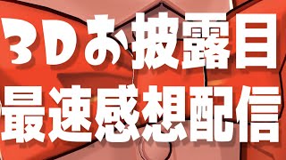 【 #グウェル3D 】3Dお披露目最速感想配信【 にじさんじ/グウェル・オス・ガール 】