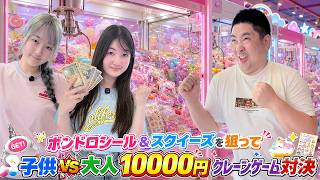 【子供VS大人クレーンゲーム】本物の新作ボンドロシールとスクイーズゲットできるゲーセンで10000円ガチ対決！ - はねまりチャンネル