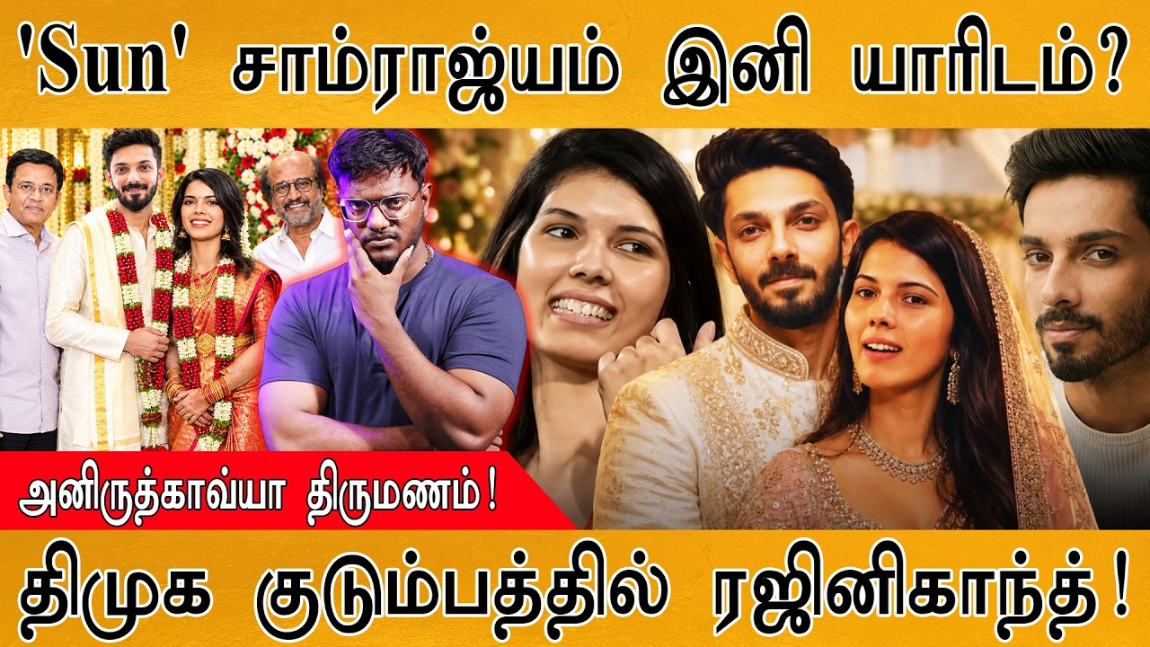 'Sun TV' சாம்ராஜ்யம் இனி யாரிடம்? | Anirudh - Kavya திருமணம்! | Karthick MaayaKuma
