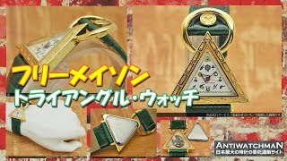 HA-3222| フリーメーソン フリーメイソン 秘密結社 トライアングル