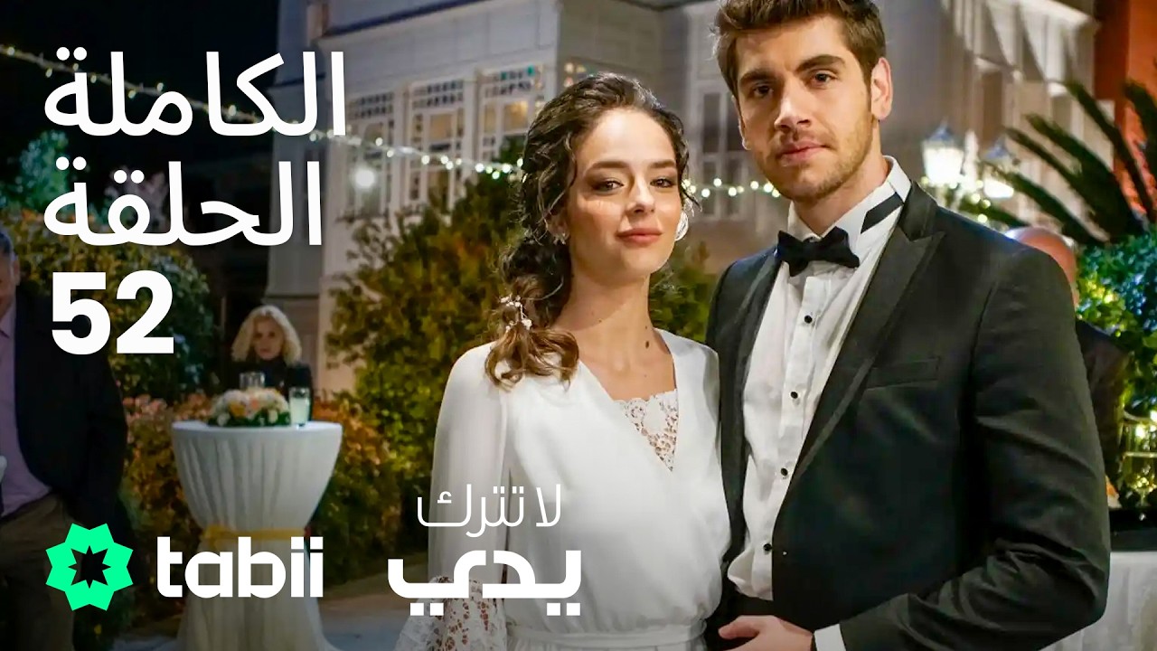 لا تترك يدي | الحلقة الكاملة 52