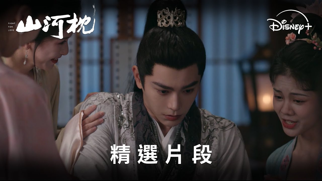 《山河枕》分集劇情-第7集