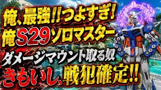 【俺強い】さすがS29ソロマスターだわ！！あとダメージマウント取るやつは、大体戦犯！！それについてソロマスターが語ります！【apex、エーペックス】