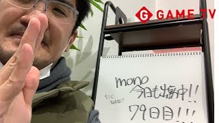 mono。今日も出勤中❗️79日目‼️スマブラやるぞ！