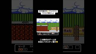 40代集まれ🙌ファミコン🎮『大工の源さん』　#レトロゲーム #tiktok #shorts #ファミコン