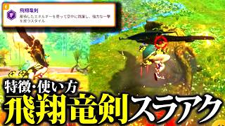 【飛翔竜剣】新スラアクスタイルの特徴・使い方・実践説明等。斧状態がキー【モンハンナウ】