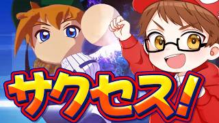 【パワプロ2026】日曜だしサクセスやってみっぞ！！【かてぃ】