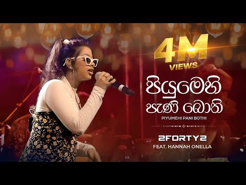 2FORTY2 - පියුමෙහි පැණි බොති | Ft. Hannah Onella | Original by - CT Fernando | Piyumehi Pani Bothi |
