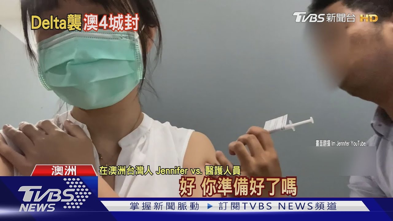 澳洲Delta病毒肆虐「防疫模範生」破功 已接種兩劑疫苗僅5%