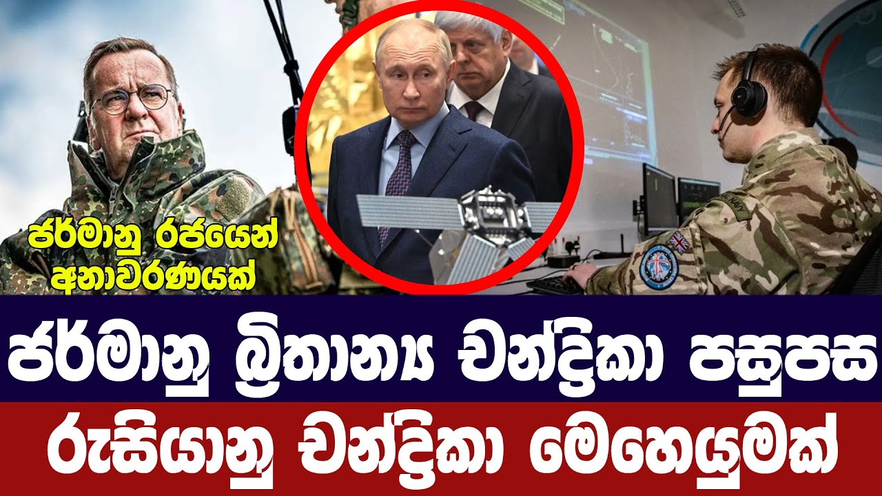 ජර්මානු බ්‍රිතාන්‍ය චන්ද්‍රිකා පසුපස රුසියානු චන්ද