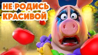 Маша и Медведь 💥 НОВАЯ СЕРИЯ 2026💥 Не родись красивой 🐷💅💄 (Серия 179) Masha and the Bear