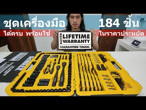 REVIEW ตัวเต็ม DEWALT DWMT 45184 ชุดเครื่องมือ184 ชิ้น ดูจบตัดสินใจได้เลย