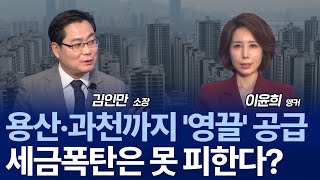 용산 1만 세대·과천 9,800세대…이재명 정부 4번째 부동산 대책, 효과 있을까? / 김인만 소장