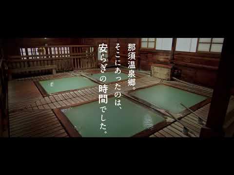 「Nasu Tochigi　～Feel Healing～　那須温泉郷 30sec.」