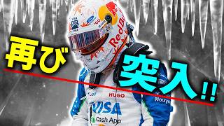 【F1 2026】レッドブル角田裕毅のシート喪失で再び○○突入！