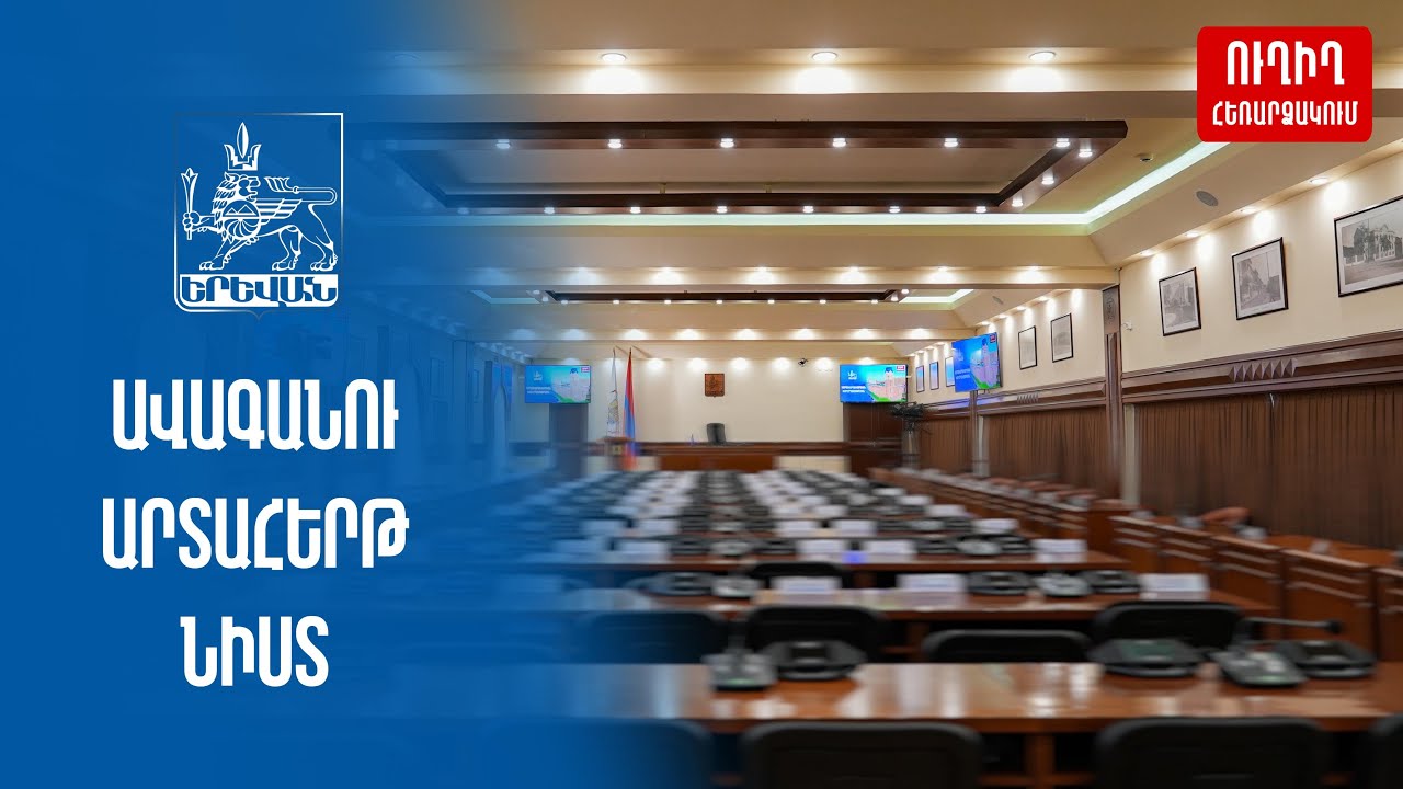 Ուղիղ․ Երեւանի ավագանու արտահերթ նիստ