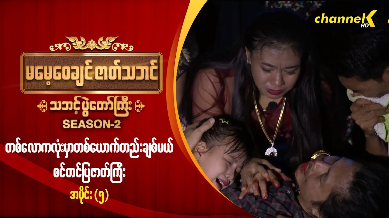 တစ်လောကလုံးမှာတစ်ယောက်တည်းချစ်မယ် (အပိုင်း ၅)