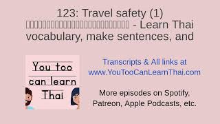 123: Travel safety (1) ความปลอดภัยเวลาท่องเที่ยว - Learn Thai vocabulary, make sentences, and