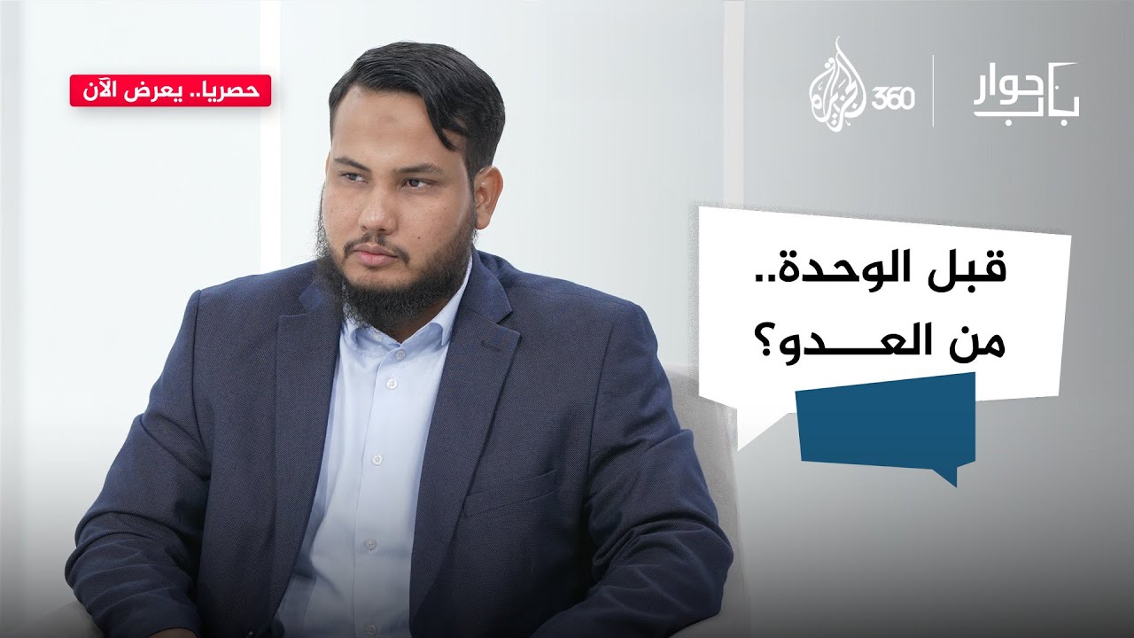 هل يتحد العرب وهم مختلفون حول العدو والصديق؟ | باب حوار