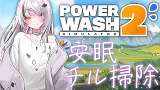 【PowerWash Simulator 2】眠い？じゃチルっか。【空澄セナ/ぶいすぽっ！】